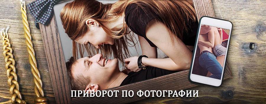 Сильный приворот по фотографии | Выползово