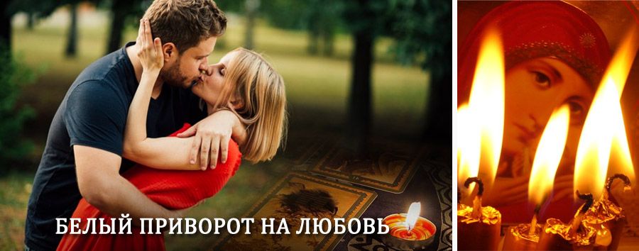 Приворот в домашних условиях на мужчину в Выползово