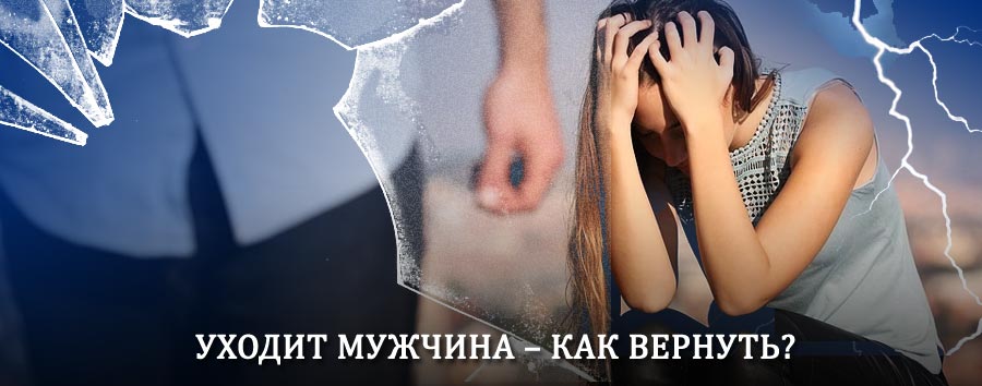 Как вернуть мужа в семью – действенный способ от гадалки в Выползово