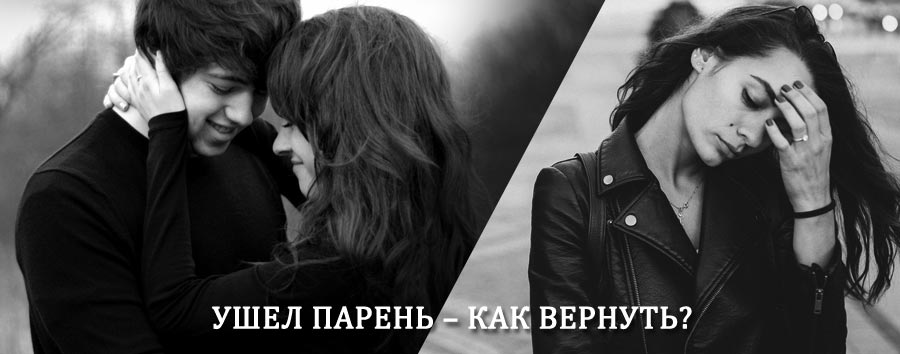 Как вернуть парня после расставания – действенный приворот от гадалки в Выползово